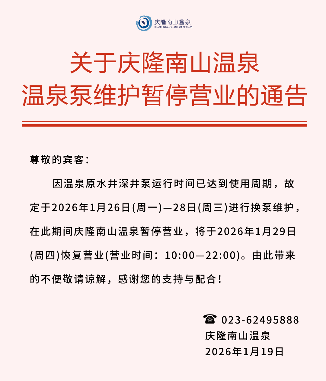 重庆一温泉暂停营业